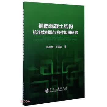 钢筋混凝土结构抗连续倒塌与构件加固研究