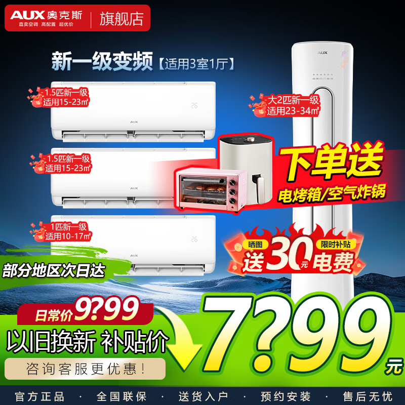 奥克斯空调【超值新一级空调套装】大1/1.5/2/大3匹变频冷暖 卧室挂机节能省电柜机空调立式空调 三室一厅一级 2匹奥柜+2台1.5匹挂+1台1匹挂