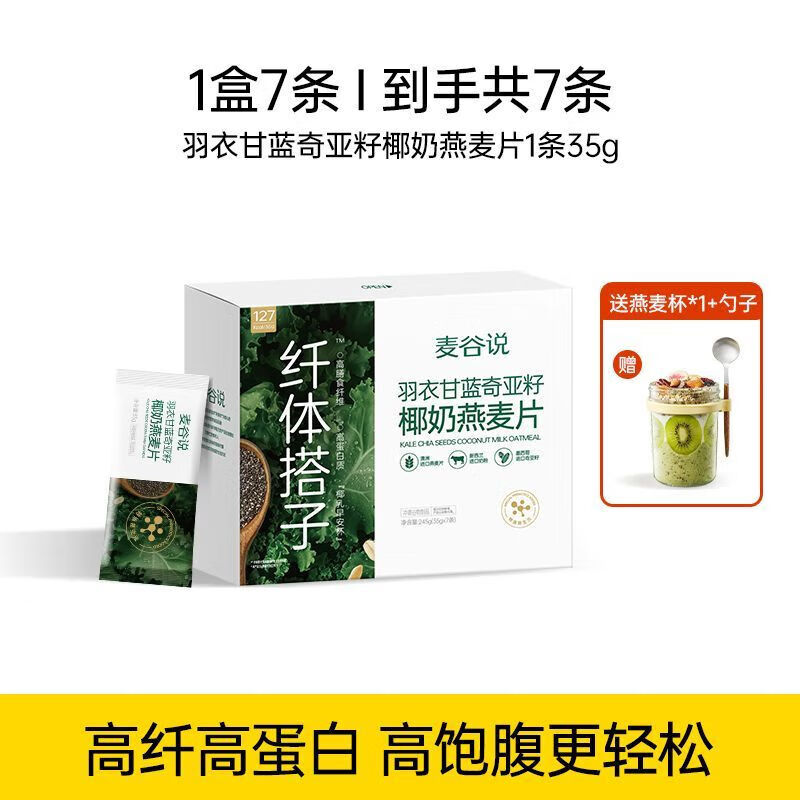 食芳溢麦谷说高纤羽衣甘蓝奇亚籽椰奶澳洲燕麦片早餐即食冲饮 【35天囤货装-回购】5盒共35条