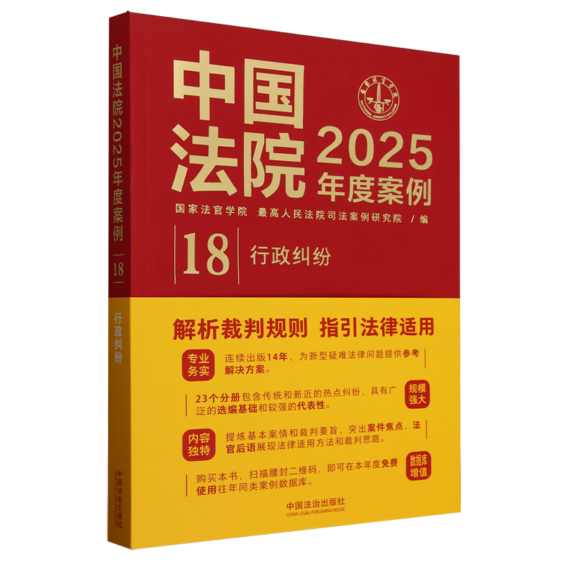 中国法院2025年度案例(18行政纠纷