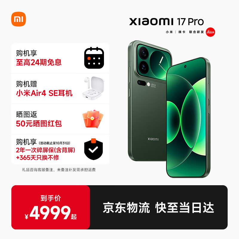 小米(MI)17 Pro 手机新品5G旗舰背屏 徕卡光影大师 森野绿 12GB+512GB 官方标配
