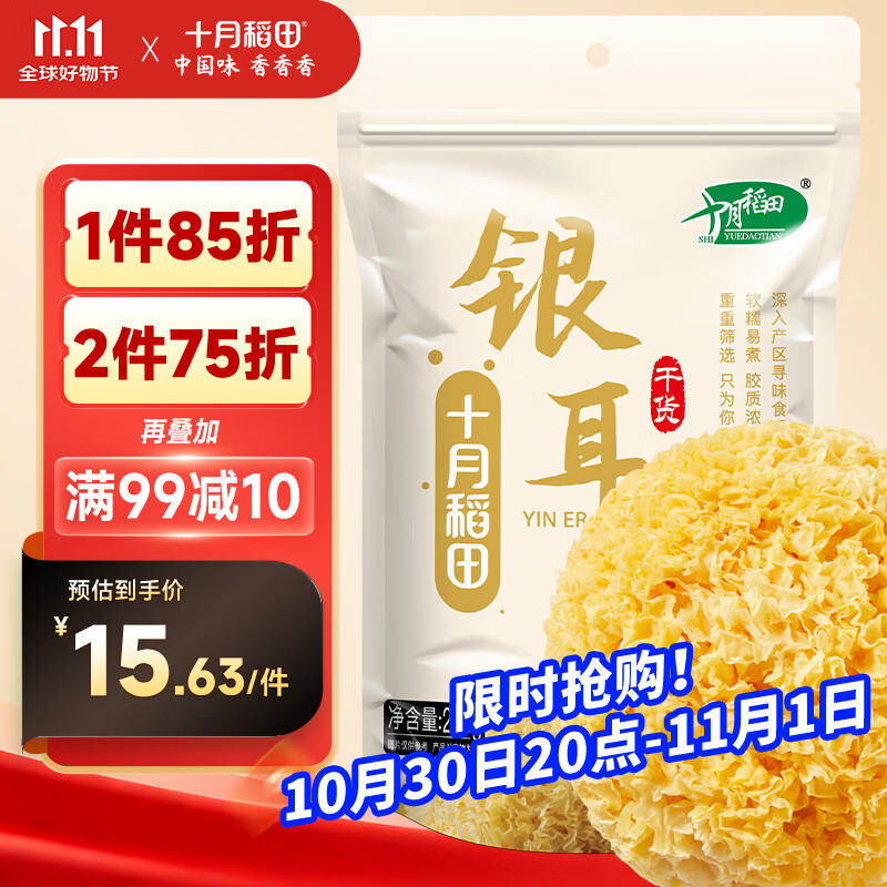 十月稻田  银耳糯耳 200g 丑耳白木耳 银耳莲子桂圆百合羹配料 炖煮软糯