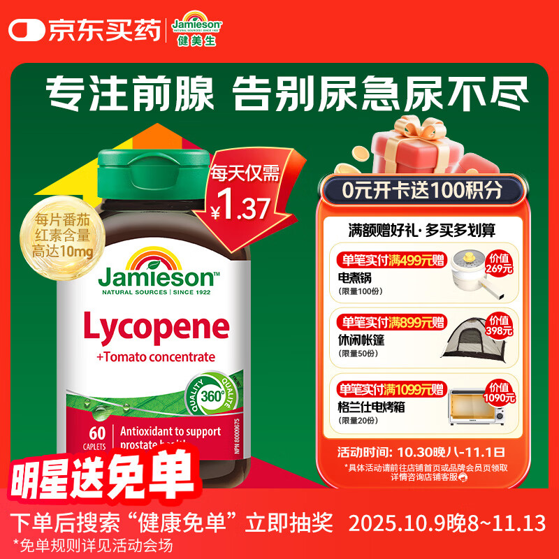 健美生（Jamieson）番茄红素片 60片/瓶 男士养护前列腺补肾备孕 【拯救前腺危机】