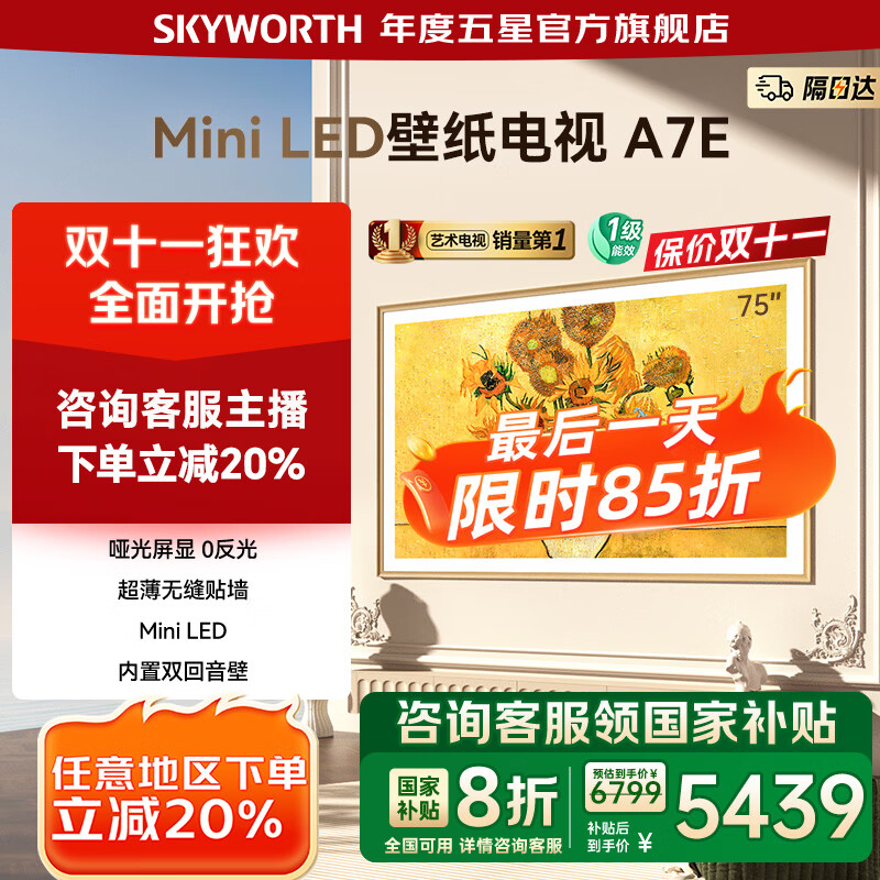创维壁纸电视75A7E 75吋超薄壁画miniled  75英寸电视机第一名 以旧换新 家电国家补贴 20% 一级能效 