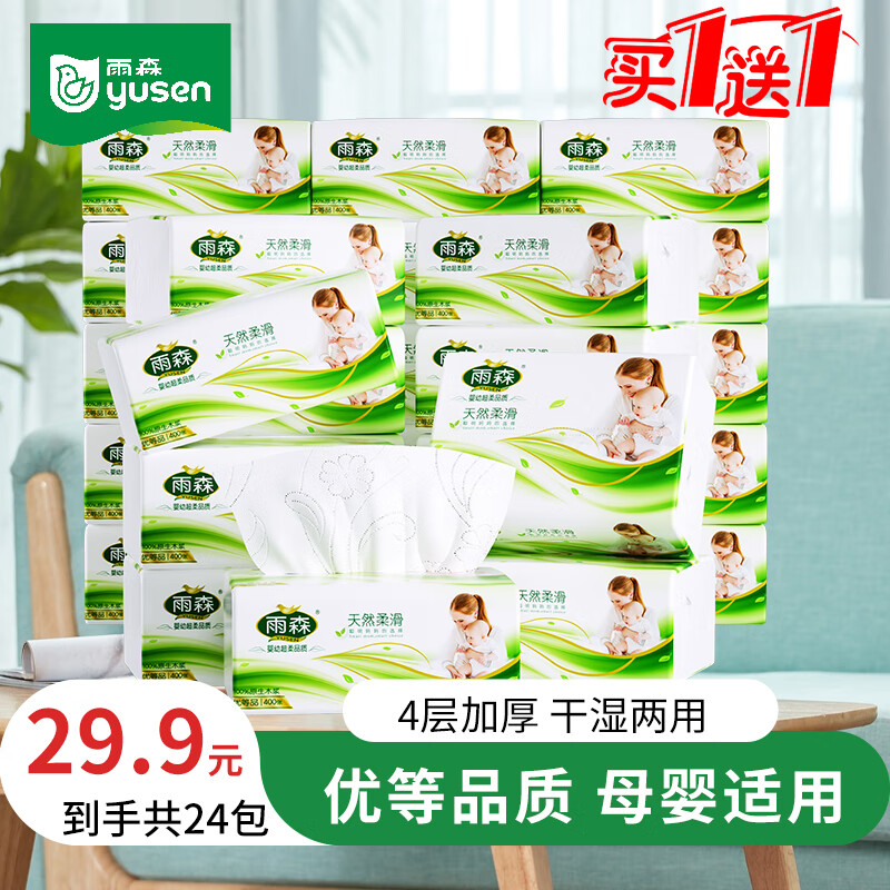 雨森（YUSEN）妇婴抽纸400张加厚纸巾餐巾纸大包面巾纸厕纸卫生纸纸抽 2提 4层 100抽*12包