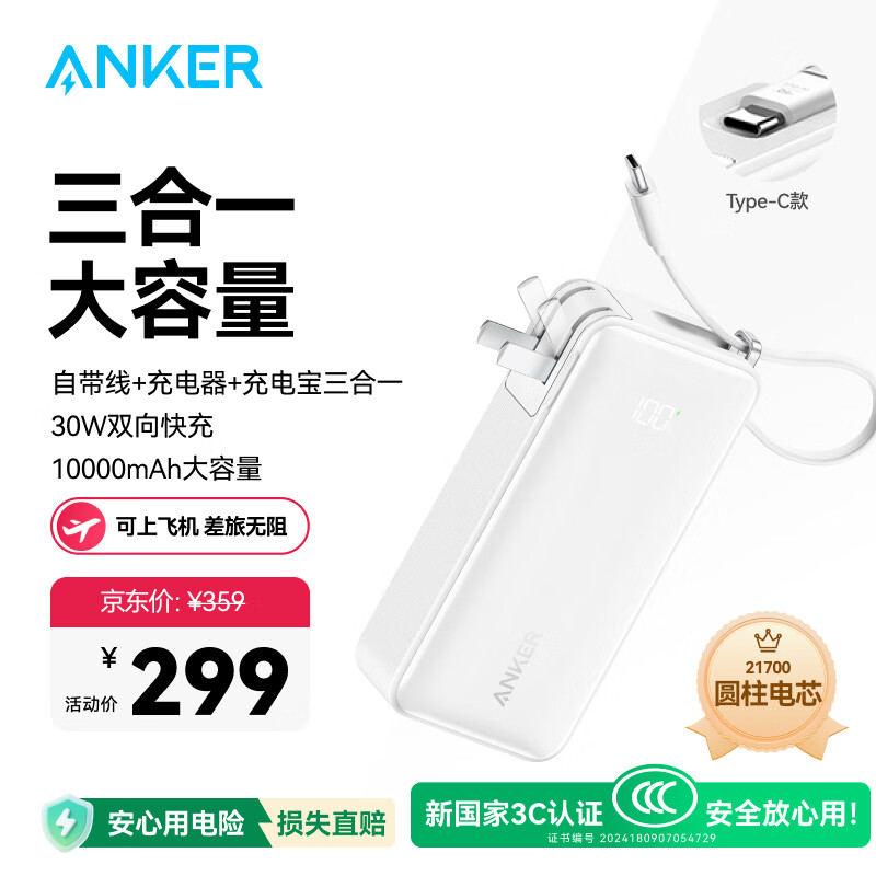 ANKER安克【新3C认证可上飞机】三合一能量棒充电宝自带线充电器10000毫安30W移动电源-C线版苹果17 白