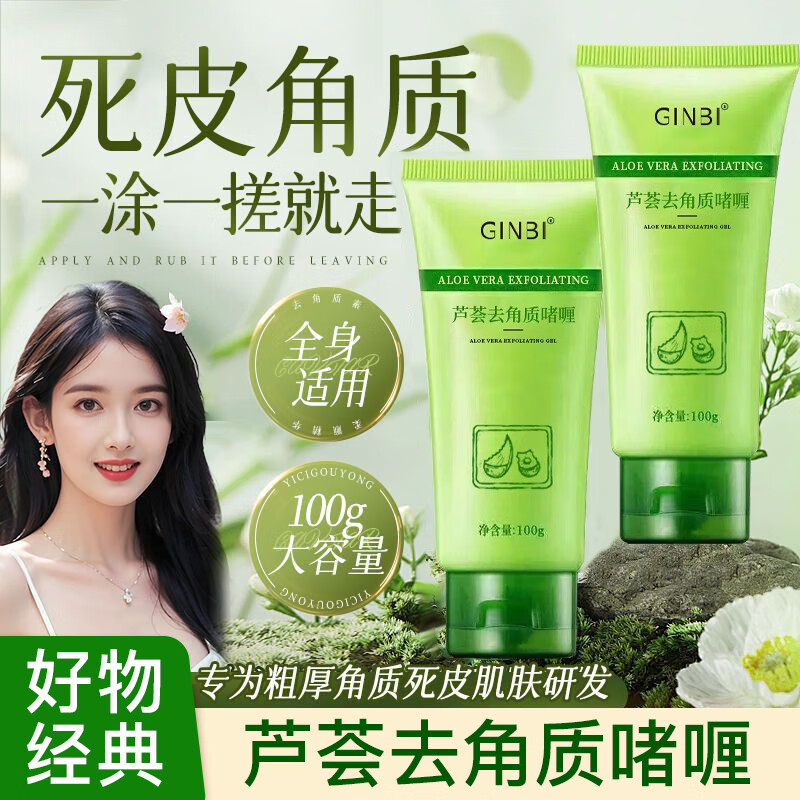GINBI芦荟去角质啫喱面部脸部深层清洁毛孔去死皮磨砂搓泥宝男女通用 去角质啫喱100gx4支