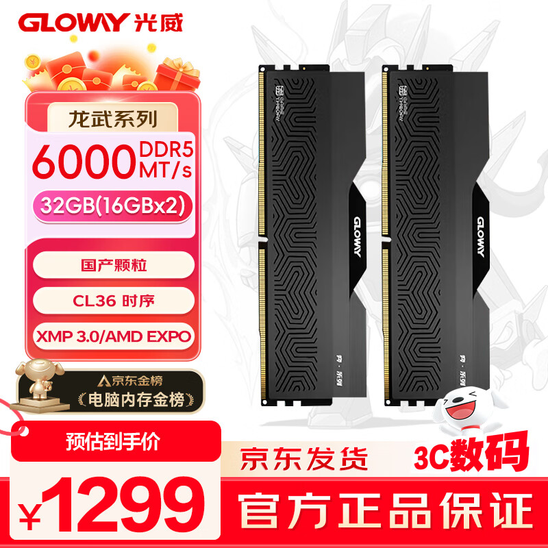 光威（Gloway）32GB(16GBx2) DDR5 6000 台式机内存条 龙武-弈 马甲条 国产颗粒 C36 星空黑 
