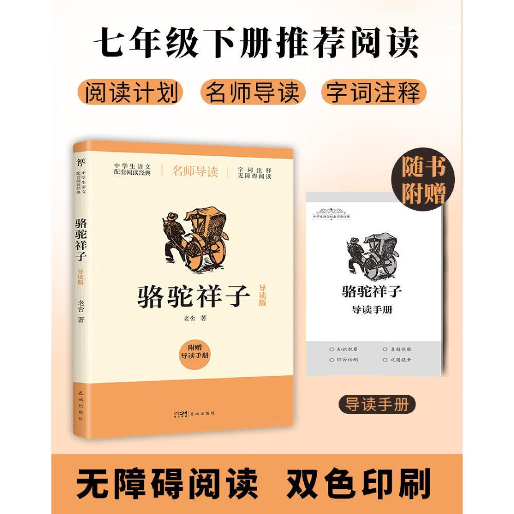 【新华书店】骆驼祥子:导读版 正版包邮