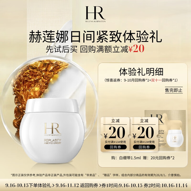 赫莲娜HR日间紧致体验礼（白绷带面霜1.5ml）部分效期26/8/1