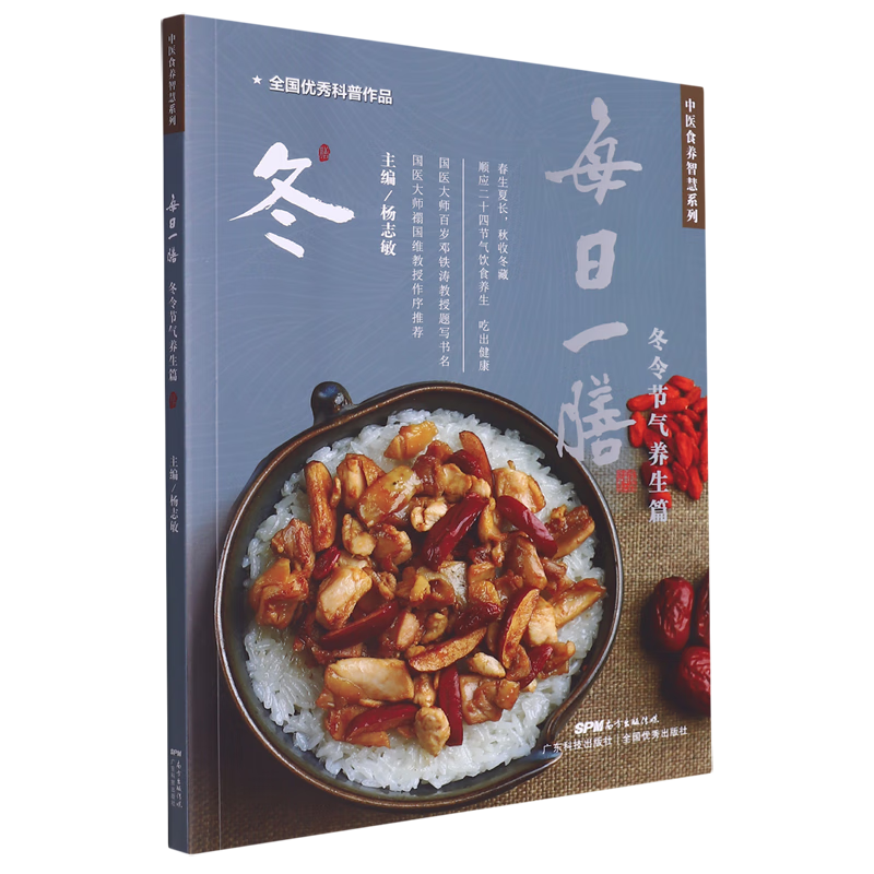 新华正版 每日一膳:冬令节气养生篇 养生