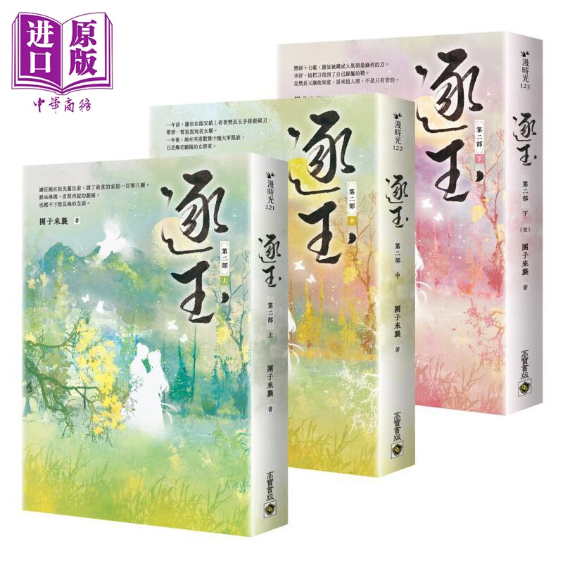 预售 逐玉 第二部 上中下卷套书 港台原版 团子来袭 高宝出版