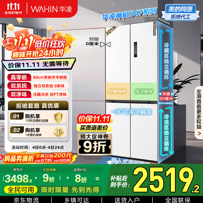 华凌神机547美的出品双系统双循环超薄零嵌入十字对开门四门冰箱家电国家补贴20%一级能效HR-547WUSPZ