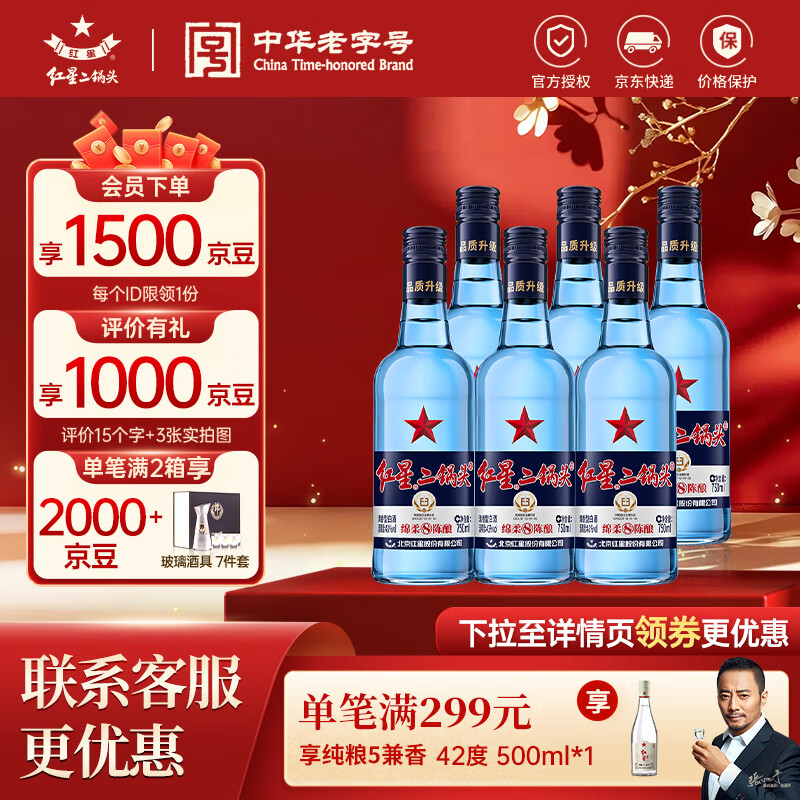红星二锅头 蓝瓶绵柔8纯粮升级甜润清香型白酒  自饮北京特产节日礼品 43度 750mL 6瓶 整箱装