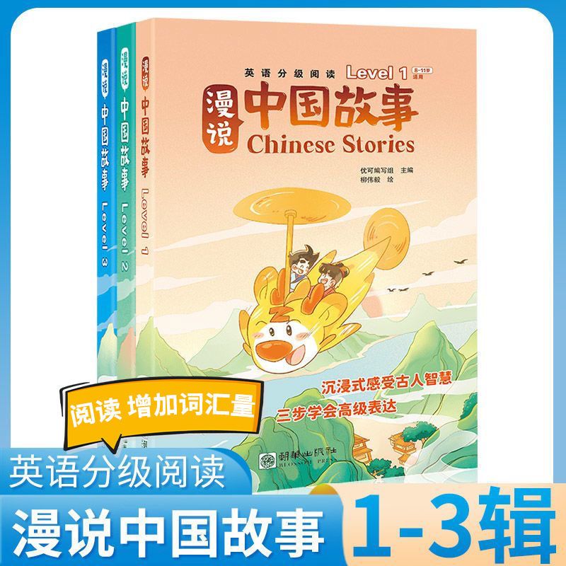 优可漫说中国故事幼儿英语分级阅读绘本小学英语教学儿童绘本1-3分级阅读英文全六册 漫说中国故事Level-1【英文全6册】
