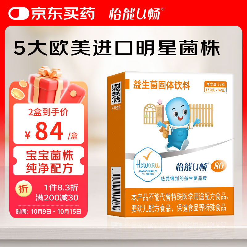 怡能U畅80益生菌 肠道肠胃IFF(原美国杜邦)GG HN001 Bb-12活性儿童菌株 16包*2.0g/包