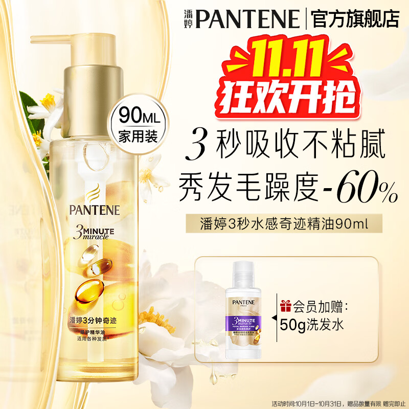 潘婷三分钟护发三秒水感奇迹精油干枯毛躁柔顺修护头发 【家用装】山茶香精油90ml