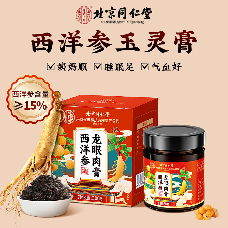 内廷上用北京同仁堂玉灵膏300g西洋参桂圆滋阴滋补气血美容养颜送礼佳品