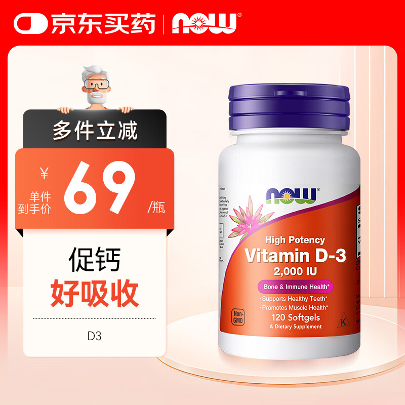 诺奥（NOW）维生素D3钙搭档助力吸收增强免疫2000IU*120粒软胶囊成人美国进口