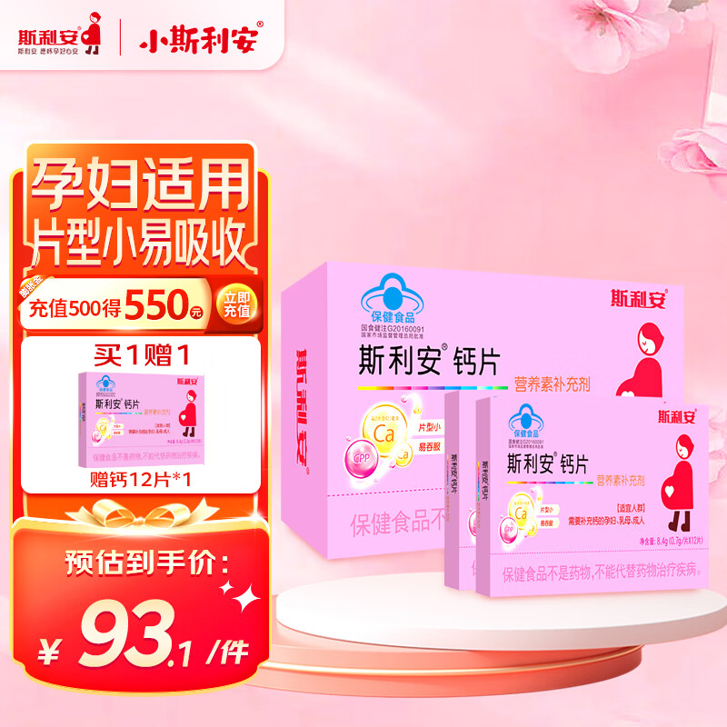 斯利安 孕妇钙片哺乳期补钙专用孕中期孕晚期早期孕期营养 120片