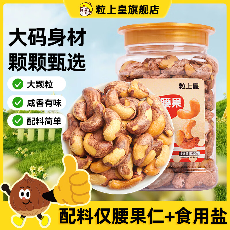 粒上皇带衣腰果455g/罐 坚果炒货零食越南盐焗原味腰果紫皮腰果仁罐装