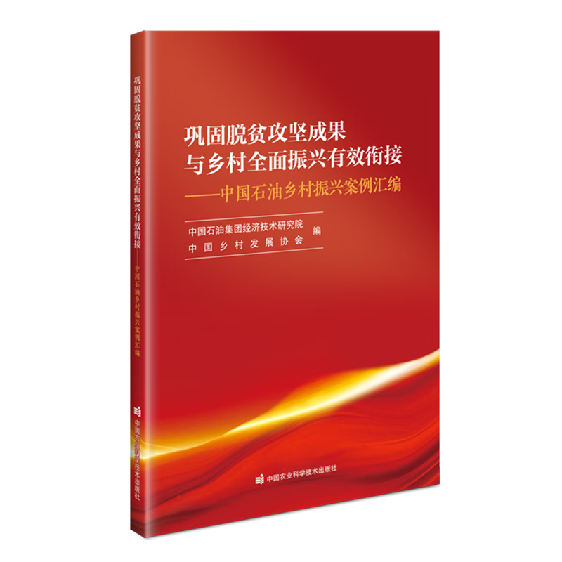 新华正版 巩固脱贫攻坚成果与乡村全面振兴有效衔接:中国石油乡村振兴案例汇编 行业经济
