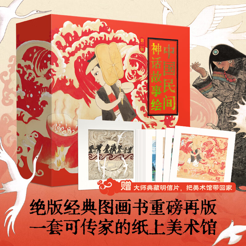 中国民间神话故事绘·第二辑