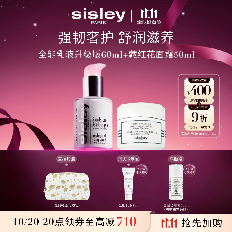 希思黎（Sisley）全能乳60ml升级版+藏红花霜50ml护肤品套装送女友七夕情人节礼物