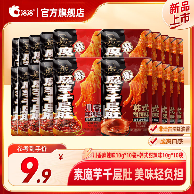 洽洽魔芋爽多口味组合公主素毛肚千层肚川香麻辣味麻酱味甜辣味零食 川香麻辣味10g*10袋+韩式甜辣味10g*10袋