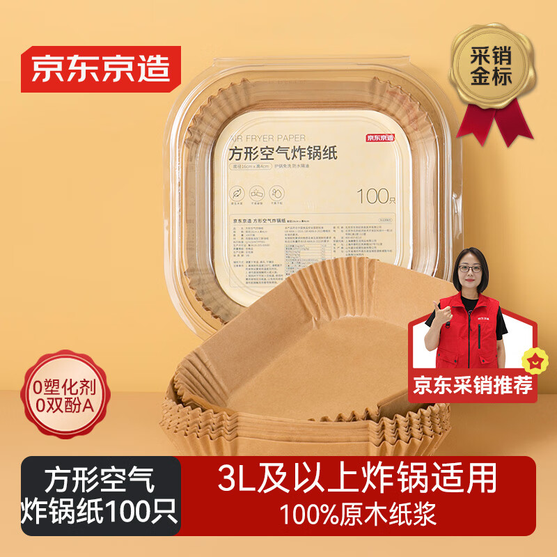京东京造 空气炸锅专用纸 方形烤箱垫纸硅油纸 适用3L以上炸锅【100只】
