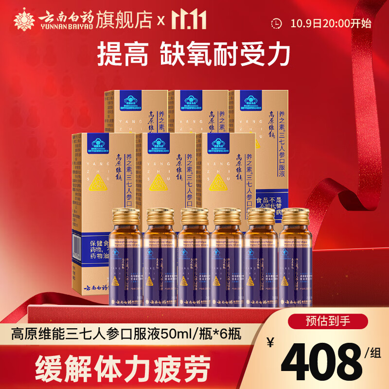 云南白药高原维能三七人参口服液50ml/瓶缓解体力疲劳提高缺氧耐受力 50ml*6瓶