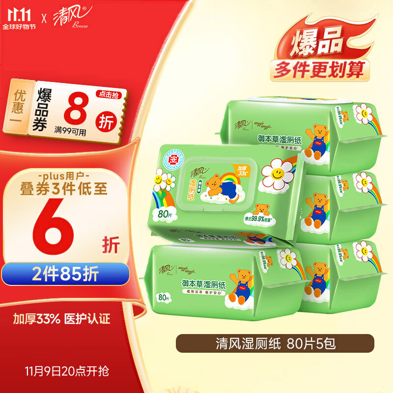 清风【李昀锐同款】 湿厕纸80片*5包400片加厚可杀菌湿巾 搭配卷纸