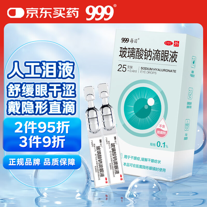 999999玻璃酸钠滴眼液0.4ml*25支 可戴隐形眼镜美瞳适用 缓解眼干眼涩 抗疲劳 人工泪液 干眼症眼药水