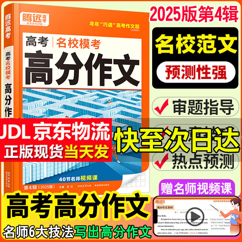 腾远高考名校模考满分作文素材高中语文作文试题全国通用腾远教育万唯作文范文 【语文】高分作文 2025版