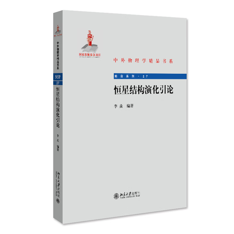 恒星结构演化引论 中外物理学精品书系.前沿系列
