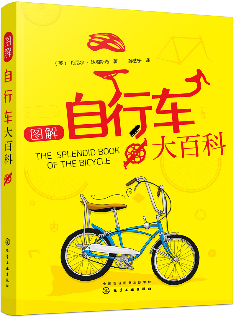 图解自行车大百科