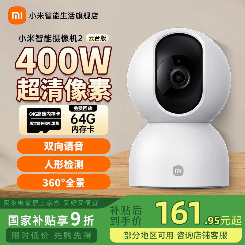小米摄像头2云台版家用监控器360度无死角带夜视400万高清无线智能摄像头室内摄像机手机远程母婴看护 小米摄像头2+64G内存卡+挂墙配件 （小米摄像头）