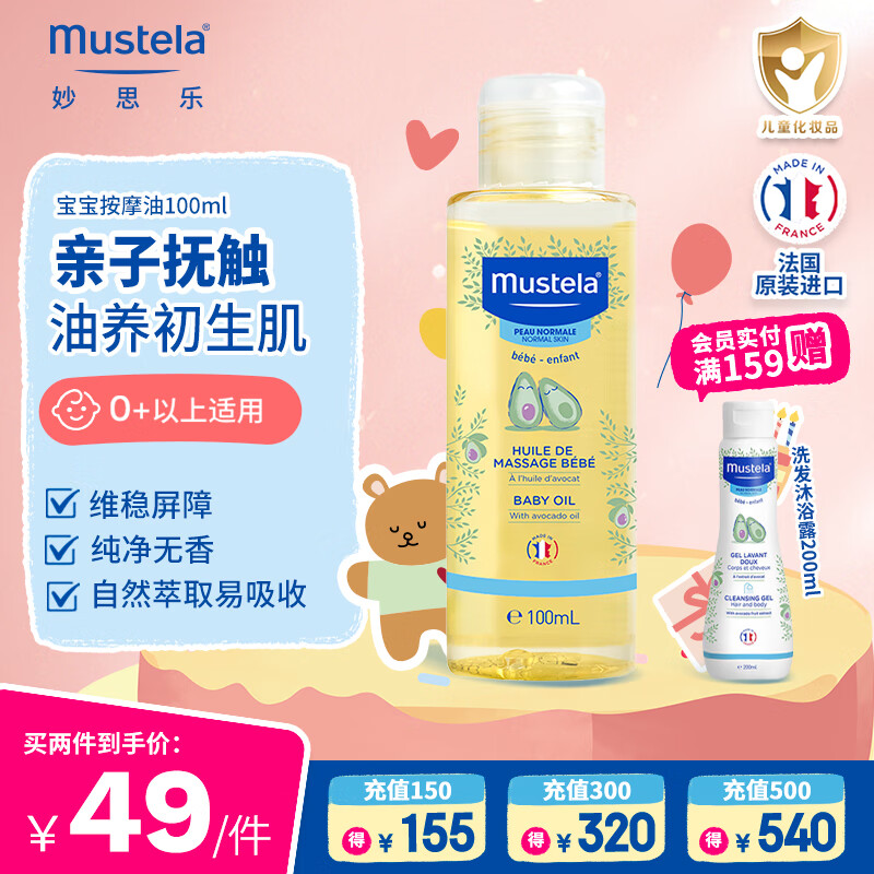 妙思乐（MUSTELA）儿童润肤油宝宝按摩油100ml 新生儿按摩油抚触油无香型 法国进口 【植萃专利】宝宝按摩油100ml