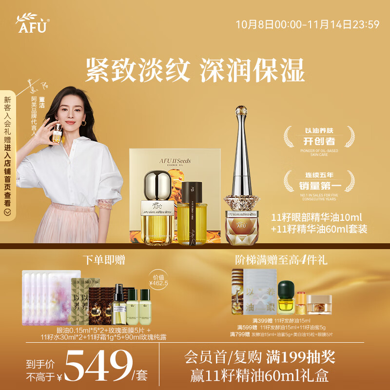阿芙（AFU）【董洁代言】11籽眼部精油10ml+11籽精油60ml 分区淡纹