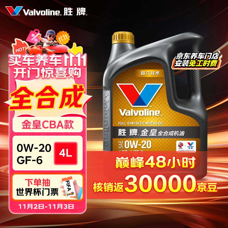胜牌（VALVOLINE）金皇CBA联名 全合成机油 汽机油 发动机润滑油0W-20 SP级 GF-6 4L