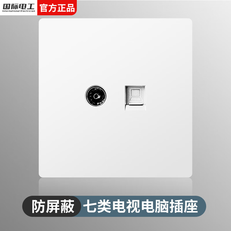 国际电工86型暗装七类万兆网络插座面板办公家用电脑超六类千兆双网口 七类万兆防屏蔽【电视+电脑】白色