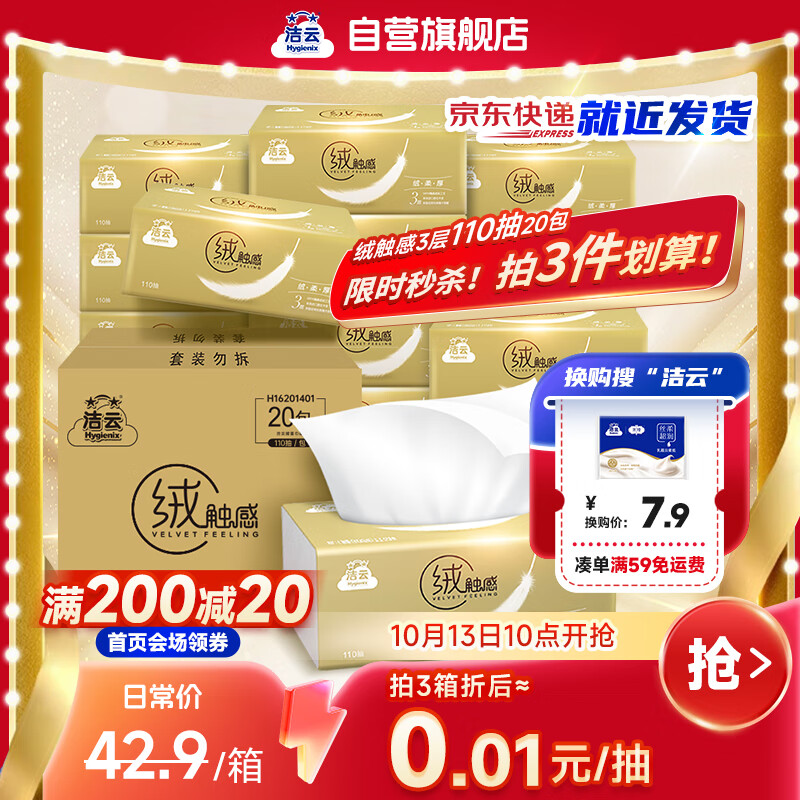 洁云抽纸 绒触感3层110抽*20包整箱 S码 纸巾餐巾纸 软抽面巾纸抽