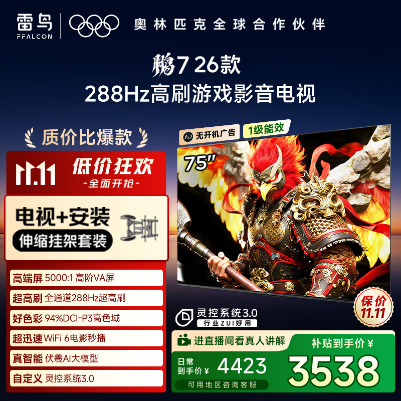 FFALCON雷鸟电视【伸缩挂架送装一体】鹏7 26款 75英寸 高阶VA全通道 288Hz  满血HDMI2.1电视机 75S78A