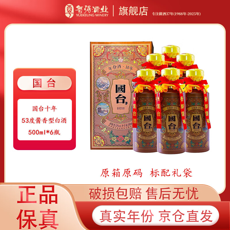 国台白酒 53度 500mL 6瓶 国台十年/10年 酱香型白酒整箱装