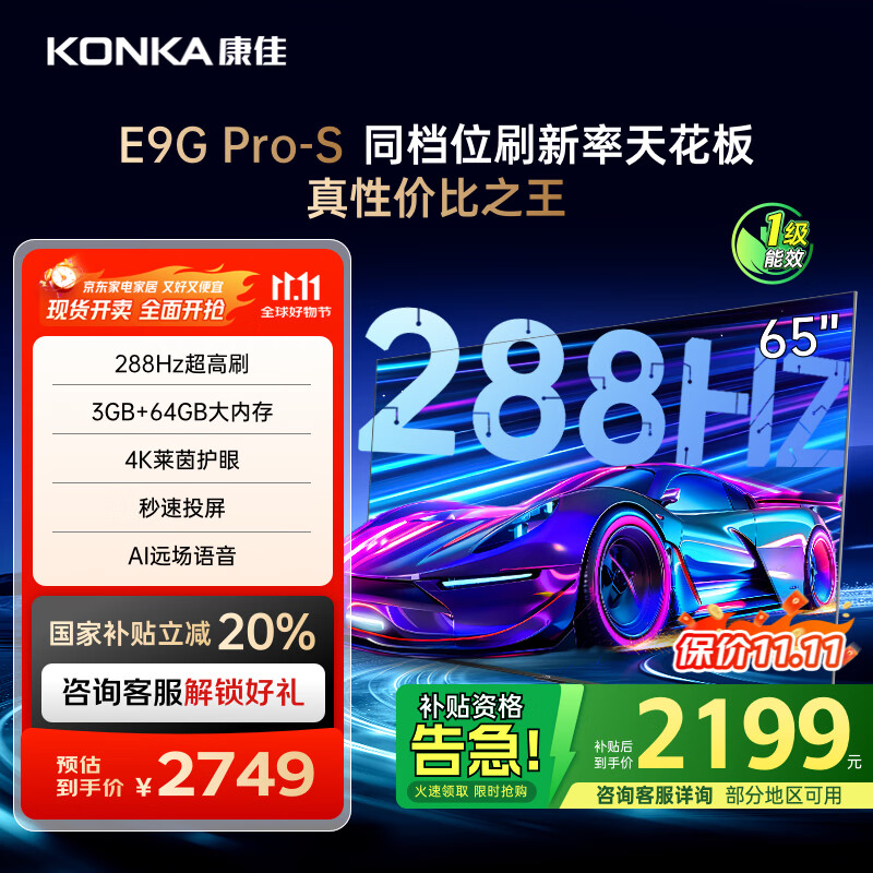 康佳电视 65E9G PRO-S 65英寸 288HzMEMC高刷护眼 3+64G 4K超清全面屏 智能平板电视 一级能