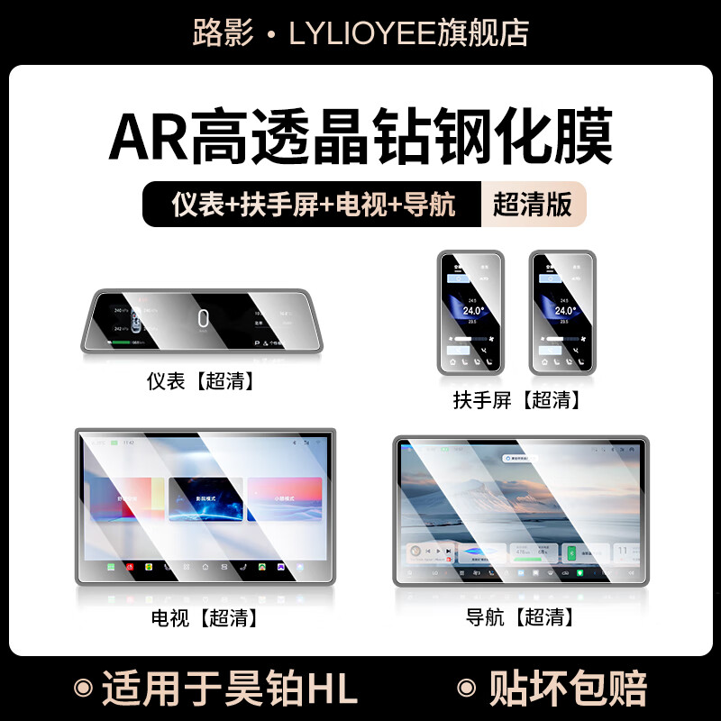 路影 LYLIOYEE25款埃安昊铂HL中控屏幕贴膜钢化膜汽车用品改装专用配件车内装饰 昊铂HL【导航+仪表+电视+扶手屏*2】超清钢化膜