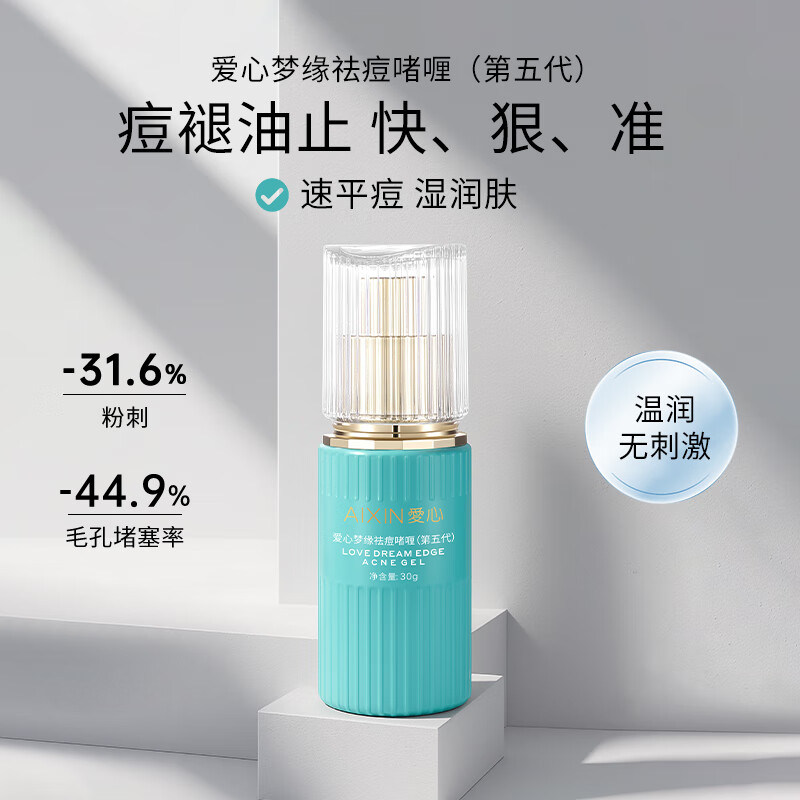 愛心梦缘第五代祛痘啫喱无酸胶态硫温和祛痘粉刺保湿改善痘痘肌301