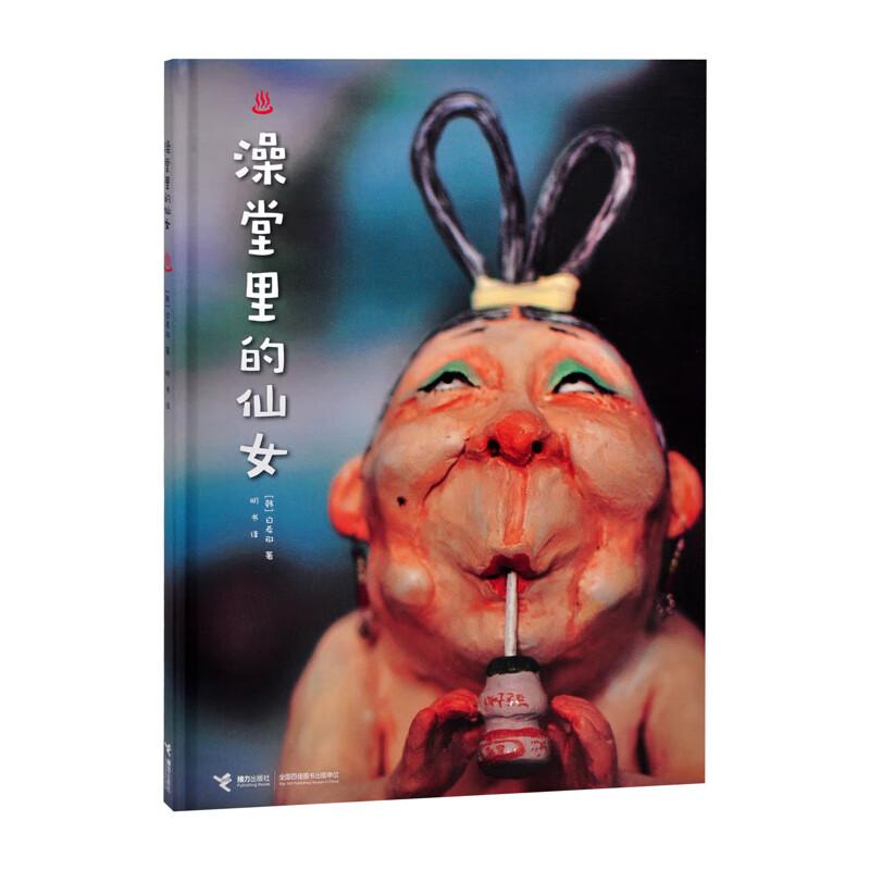 澡堂里的仙女(韩)白希那儿童绘本接力出版社新华书店正版