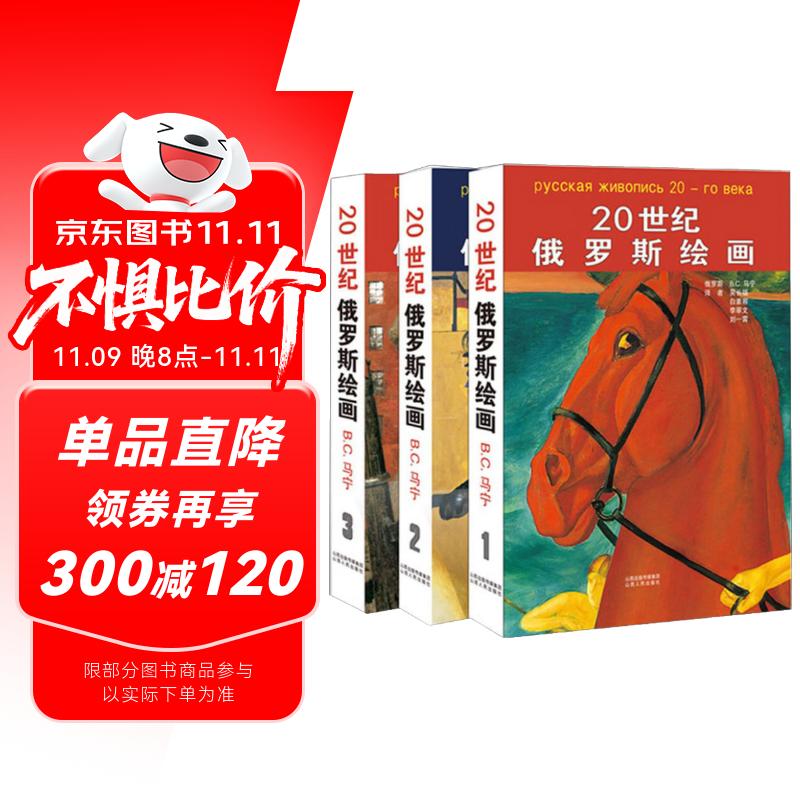 20世纪俄罗斯绘画（套装共3册）