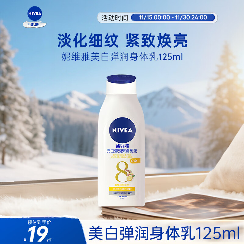 妮维雅（NIVEA）美白弹润身体乳125ml 补水保湿 清爽不粘 原装进口 七夕礼物